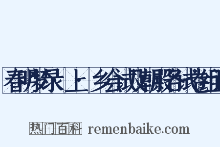 春明梦录·上·乡会试及朝殿各试卷组词是什么意思的图片